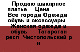 Продаю шикарное платье  › Цена ­ 3 500 - Все города Одежда, обувь и аксессуары » Женская одежда и обувь   . Татарстан респ.,Чистопольский р-н